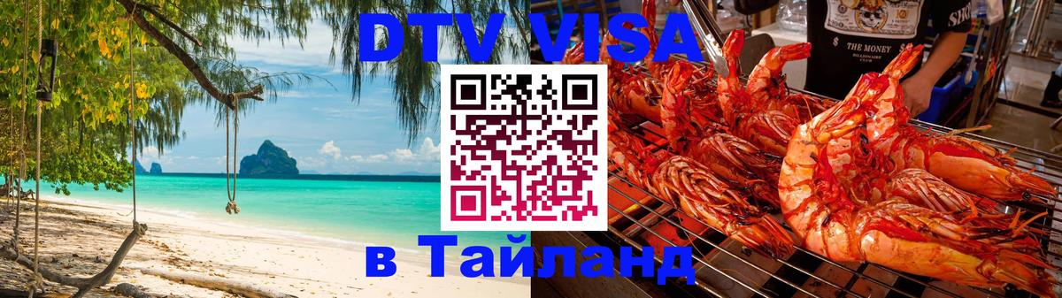 Цены на DTV визу в Таиланд — пакеты услуг, достаточно даже паспорта - Грозный 