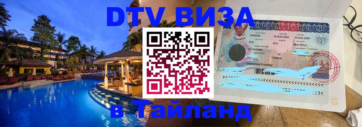 DTV виза Тайланд 