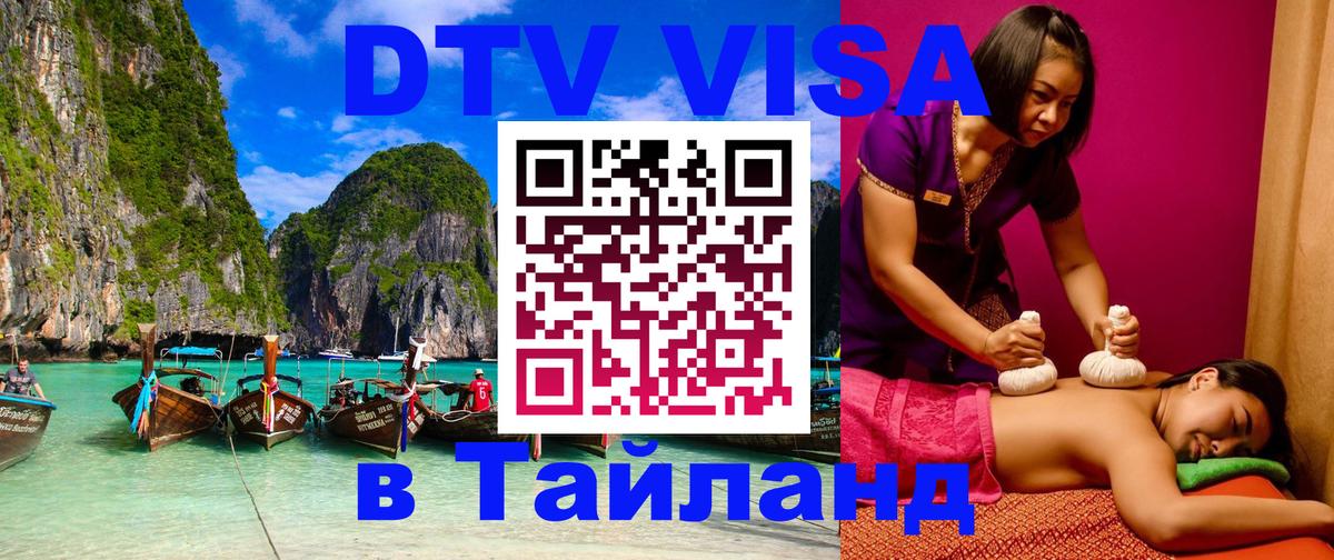 Цены на DTV визу в Таиланд — пакеты услуг, достаточно даже паспорта - Грозный 