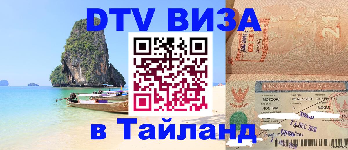 Сколько стоит виза DTV в Тайланд 